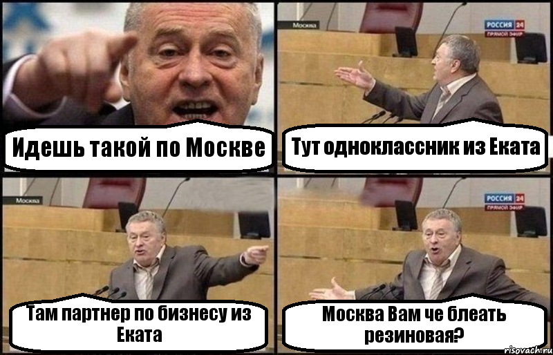 Идешь такой по Москве Тут одноклассник из Еката Там партнер по бизнесу из Еката Москва Вам че блеать резиновая?, Комикс Жириновский