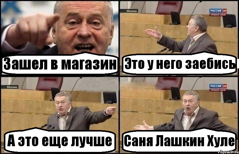 Зашел в магазин Это у него заебись А это еще лучше Саня Лашкин Хуле, Комикс Жириновский