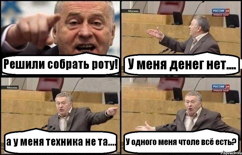 Решили собрать роту! У меня денег нет.... а у меня техника не та.... У одного меня чтоле всё есть?, Комикс Жириновский