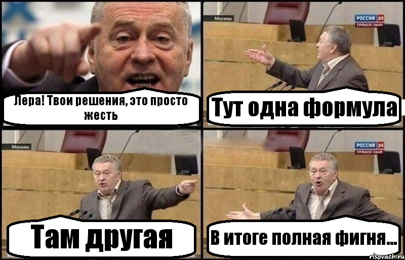 Лера! Твои решения, это просто жесть Тут одна формула Там другая В итоге полная фигня..., Комикс Жириновский