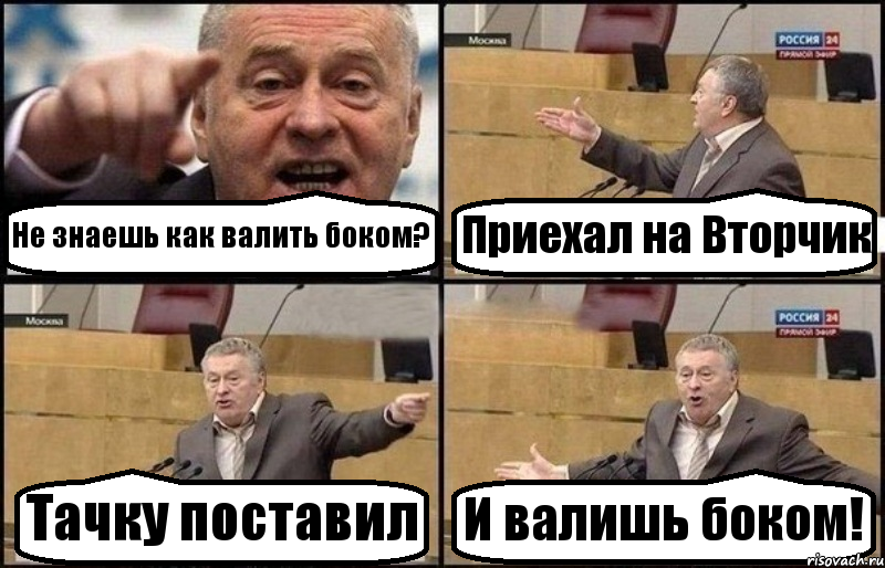 Не знаешь как валить боком? Приехал на Вторчик Тачку поставил И валишь боком!, Комикс Жириновский