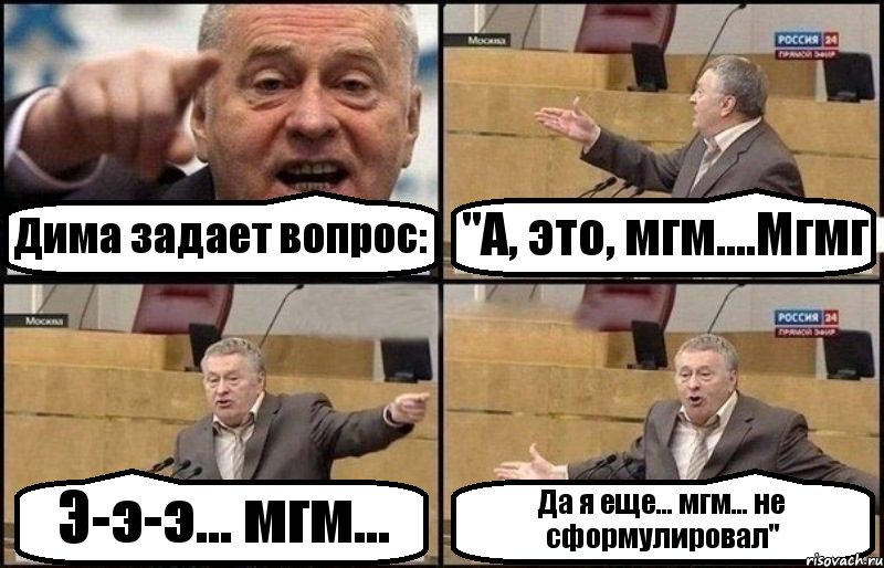 Дима задает вопрос: "А, это, мгм....Мгмг Э-э-э... мгм... Да я еще... мгм... не сформулировал", Комикс Жириновский