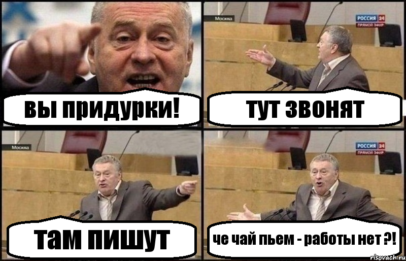 вы придурки! тут звонят там пишут че чай пьем - работы нет ?!, Комикс Жириновский