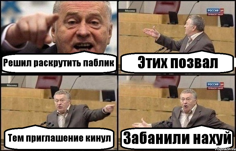 Решил раскрутить паблик Этих позвал Тем приглашение кинул Забанили нахуй, Комикс Жириновский