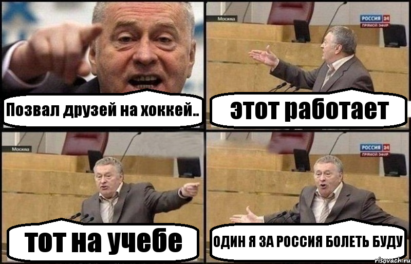 Позвал друзей на хоккей.. этот работает тот на учебе ОДИН Я ЗА РОССИЯ БОЛЕТЬ БУДУ, Комикс Жириновский