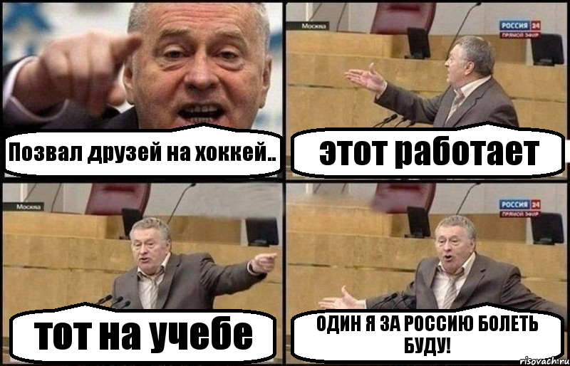 Позвал друзей на хоккей.. этот работает тот на учебе ОДИН Я ЗА РОССИЮ БОЛЕТЬ БУДУ!, Комикс Жириновский