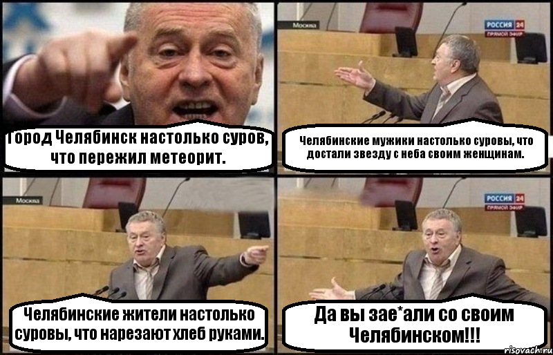 Город Челябинск настолько суров, что пережил метеорит. Челябинские мужики настолько суровы, что достали звезду с неба своим женщинам. Челябинские жители настолько суровы, что нарезают хлеб руками. Да вы зае*али со своим Челябинском!!!, Комикс Жириновский