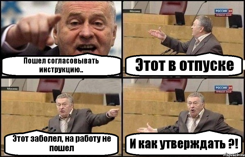 Пошел согласовывать инструкцию.. Этот в отпуске Этот заболел, на работу не пошел И как утверждать ?!, Комикс Жириновский