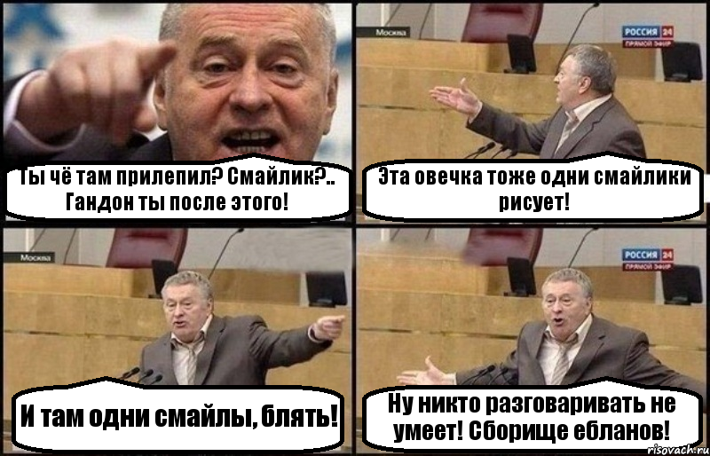 Ты чё там прилепил? Смайлик?.. Гандон ты после этого! Эта овечка тоже одни смайлики рисует! И там одни смайлы, блять! Ну никто разговаривать не умеет! Сборище ебланов!, Комикс Жириновский