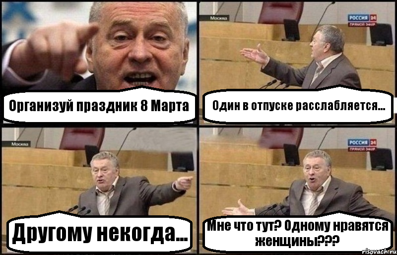 Организуй праздник 8 Марта Один в отпуске расслабляется... Другому некогда... Мне что тут? Одному нравятся женщины???, Комикс Жириновский