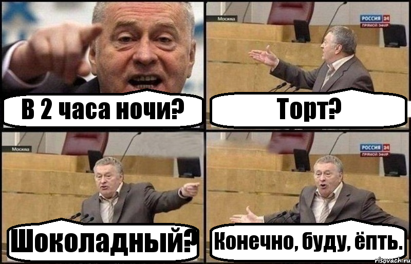 В 2 часа ночи? Торт? Шоколадный? Конечно, буду, ёпть., Комикс Жириновский