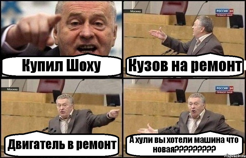 Купил Шоху Кузов на ремонт Двигатель в ремонт А хули вы хотели машина что новая???, Комикс Жириновский