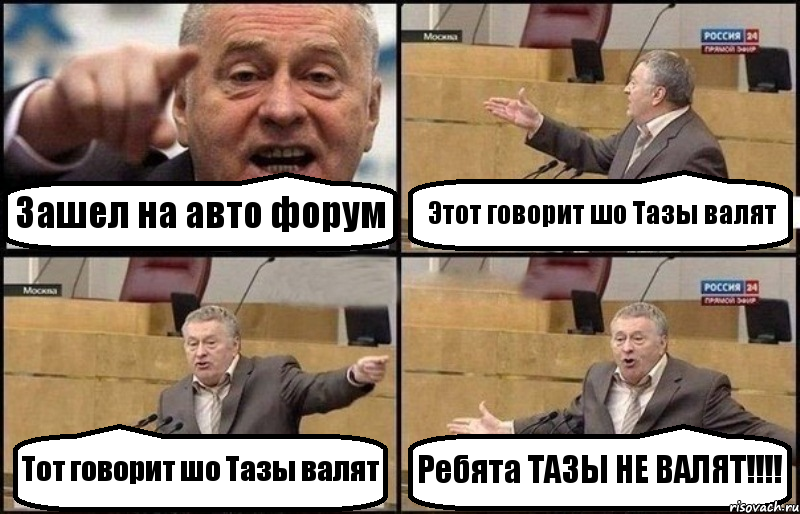 Зашел на авто форум Этот говорит шо Тазы валят Тот говорит шо Тазы валят Ребята ТАЗЫ НЕ ВАЛЯТ!!!, Комикс Жириновский