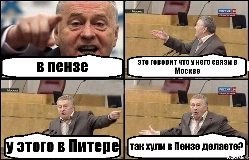 в пензе это говорит что у него связи в Москве у этого в Питере так хули в Пензе делаете?, Комикс Жириновский