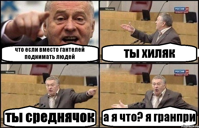 что если вместо гантелей поднимать людей ты хиляк ты среднячок а я что? я гранпри, Комикс Жириновский