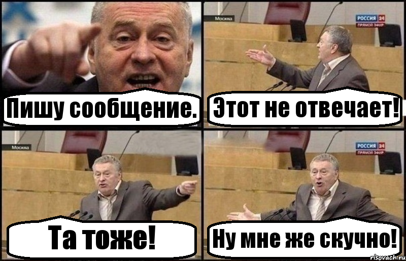 Пишу сообщение. Этот не отвечает! Та тоже! Ну мне же скучно!, Комикс Жириновский