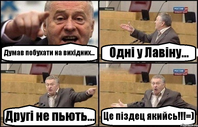 Думав побухати на вихідних... Одні у Лавіну... Другі не пьють... Це піздец якийсь!!!=), Комикс Жириновский