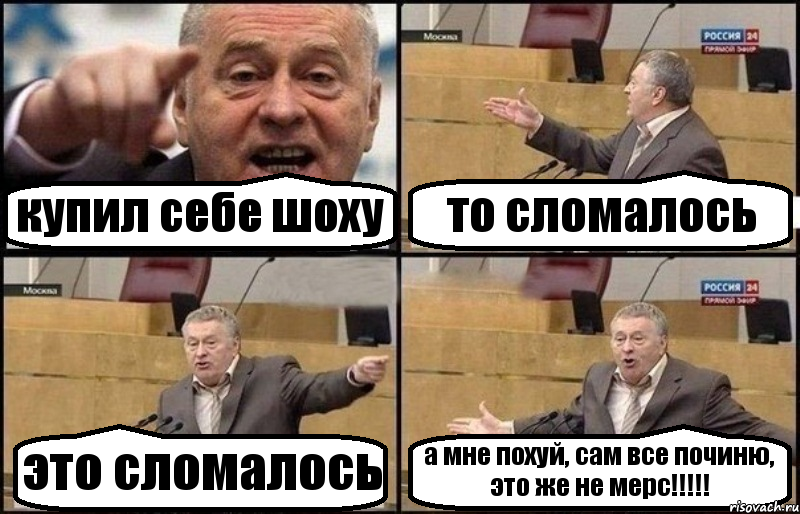 купил себе шоху то сломалось это сломалось а мне похуй, сам все починю, это же не мерс!!!, Комикс Жириновский