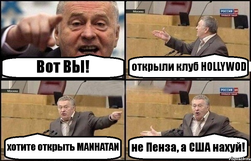 Вот ВЫ! открыли клуб HOLLYWOD хотите открыть MANHATAN не Пенза, а США нахуй!, Комикс Жириновский