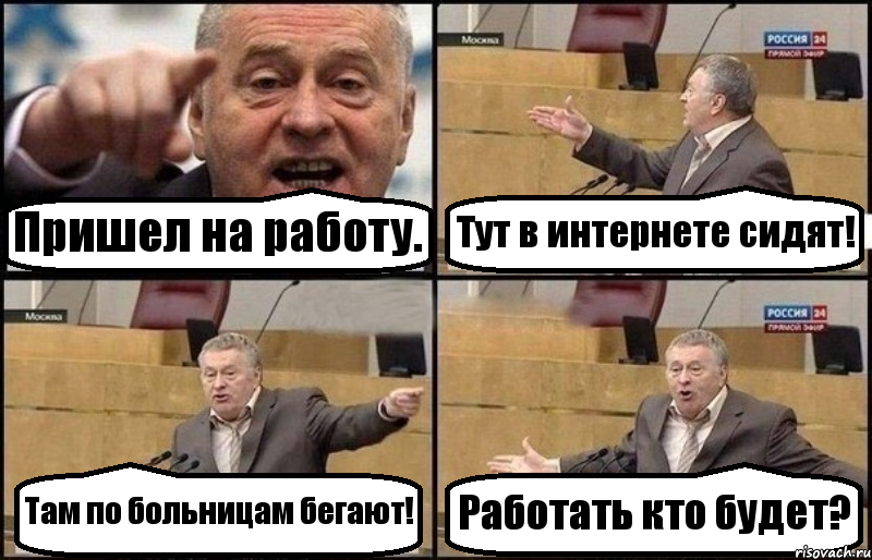 Пришел на работу. Тут в интернете сидят! Там по больницам бегают! Работать кто будет?, Комикс Жириновский