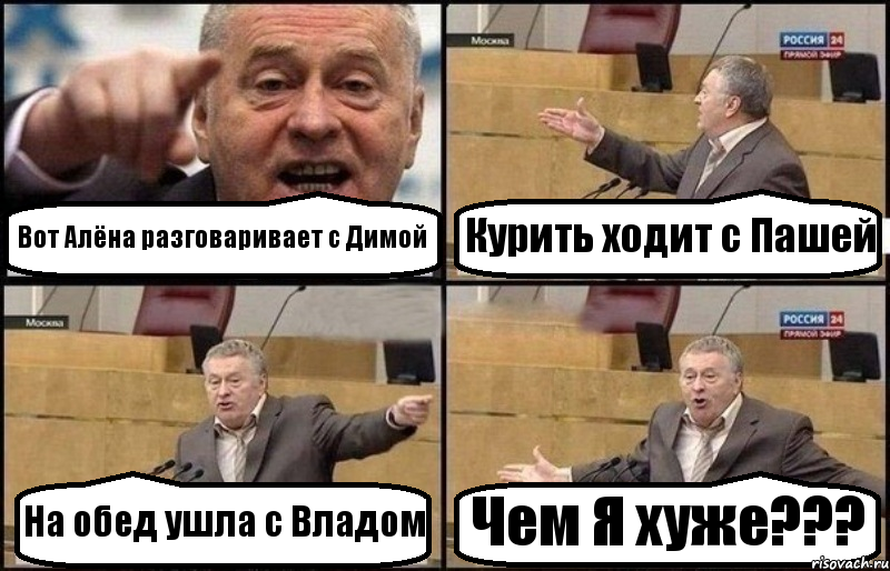 Вот Алёна разговаривает с Димой Курить ходит с Пашей На обед ушла с Владом Чем Я хуже???, Комикс Жириновский