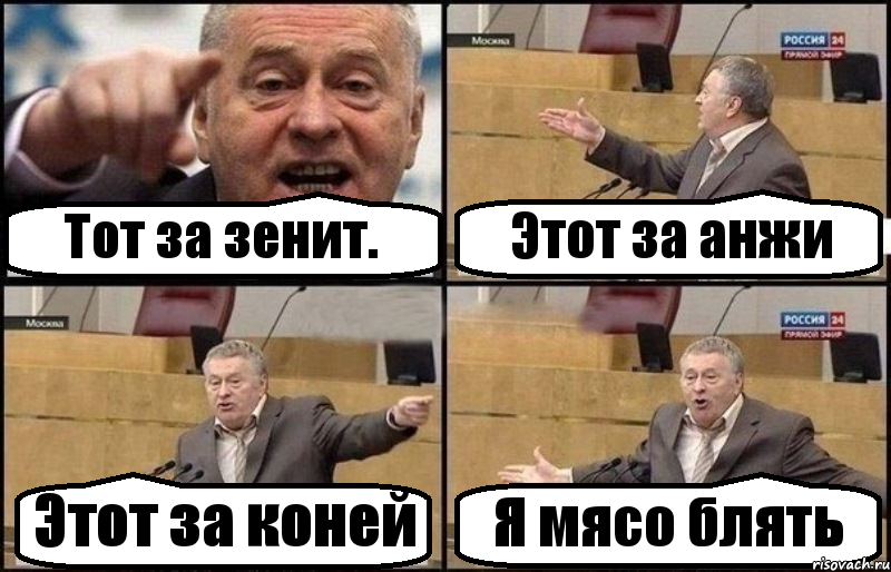 Тот за зенит. Этот за анжи Этот за коней Я мясо блять, Комикс Жириновский