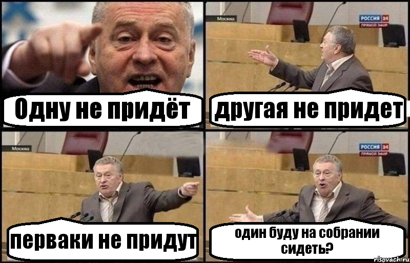 Одну не придёт другая не придет перваки не придут один буду на собрании сидеть?, Комикс Жириновский