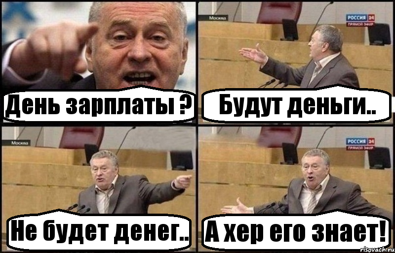 День зарплаты ? Будут деньги.. Не будет денег.. А хер его знает!, Комикс Жириновский