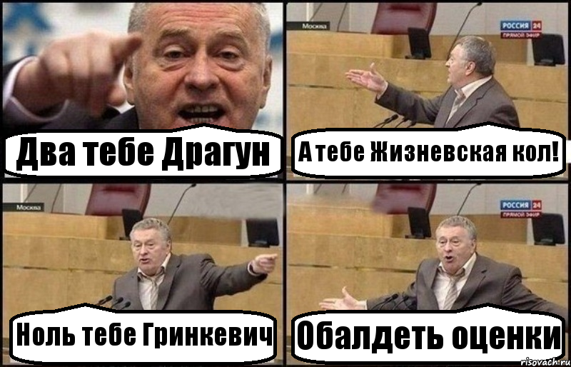 Два тебе Драгун А тебе Жизневская кол! Ноль тебе Гринкевич Обалдеть оценки, Комикс Жириновский