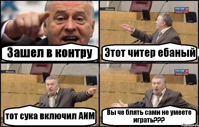 Зашел в контру Этот читер ебаный тот сука включил АИМ Вы че блять сами не умеете играть???, Комикс Жириновский