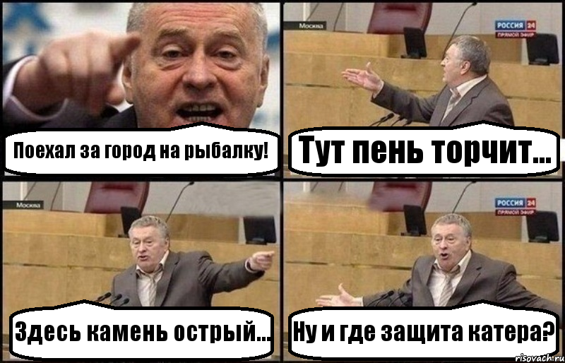 Поехал за город на рыбалку! Тут пень торчит... Здесь камень острый... Ну и где защита катера?, Комикс Жириновский