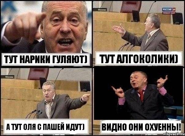 Тут нарики гуляют) Тут алгоколики) А тут Оля с Пашей идут) Видно они охуенны!, Комикс Жириновский клоуничает