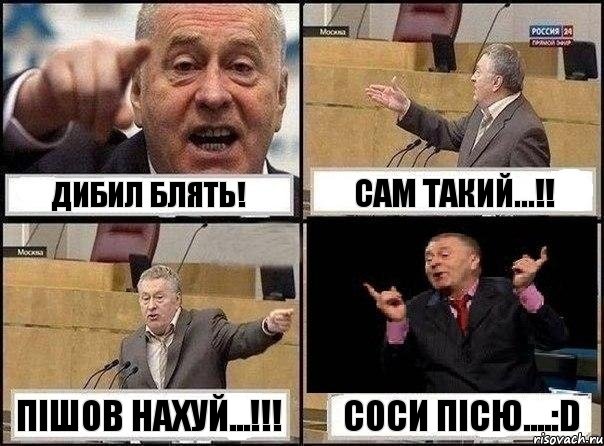 Дибил блять! Сам такий...!! Пішов нахуй...!!! Соси пісю....:D, Комикс Жириновский клоуничает