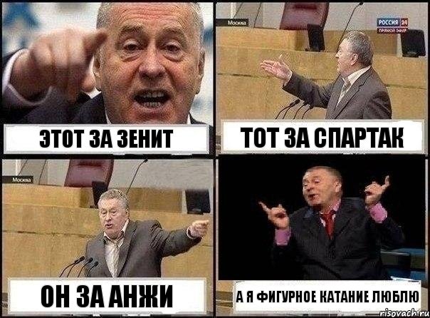 этот за Зенит тот за Спартак он за Анжи а я фигурное катание люблю, Комикс Жириновский клоуничает