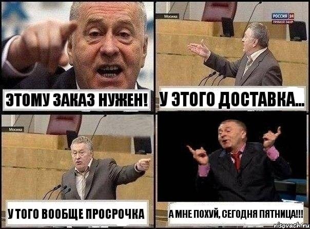 Этому заказ нужен! У этого доставка... У того вообще просрочка А мне похуй, сегодня пятница!!!, Комикс Жириновский клоуничает