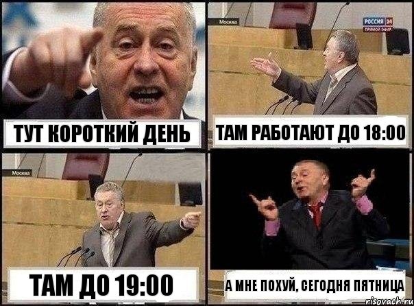 Тут короткий день Там работают до 18:00 Там до 19:00 А мне похуй, сегодня пятница, Комикс Жириновский клоуничает