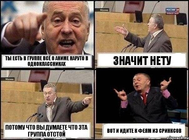 ты есть в группе всё о аниме наруто в одноклассниках значит нету потому что вы думаете что эта группа отстой вот и идите к феям из сринксов, Комикс Жириновский клоуничает