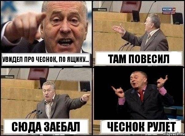 Увидел про чеснок, по ящику... там повесил сюда заебал ЧЕСНОК РУЛЕТ, Комикс Жириновский клоуничает