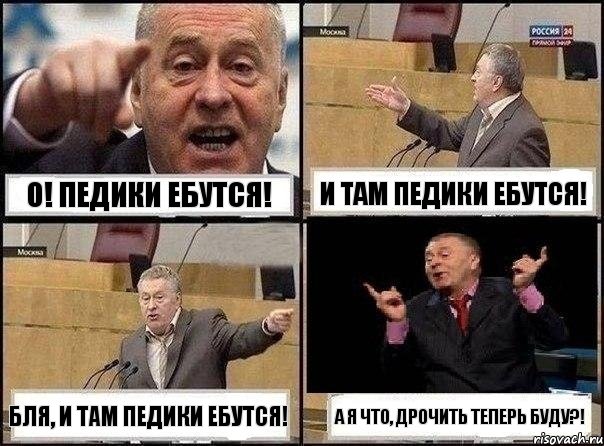 О! Педики ебутся! И там педики ебутся! Бля, и там педики ебутся! А я что, дрочить теперь буду?!, Комикс Жириновский клоуничает