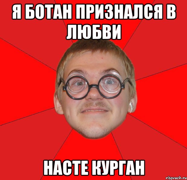 я ботан признался в любви насте курган, Мем Злой Типичный Ботан