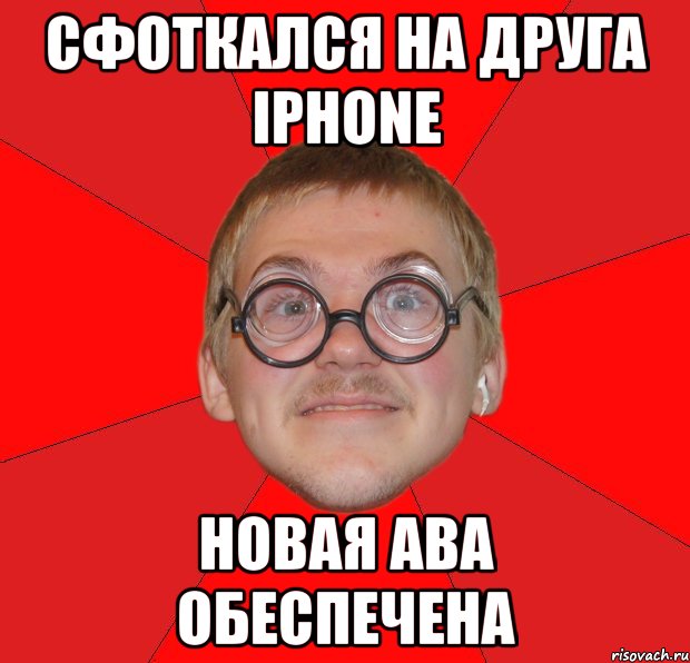 сфоткался на друга iphone новая ава обеспечена, Мем Злой Типичный Ботан