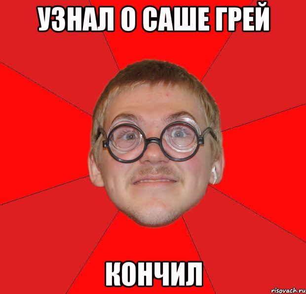 узнал о саше грей кончил, Мем Злой Типичный Ботан