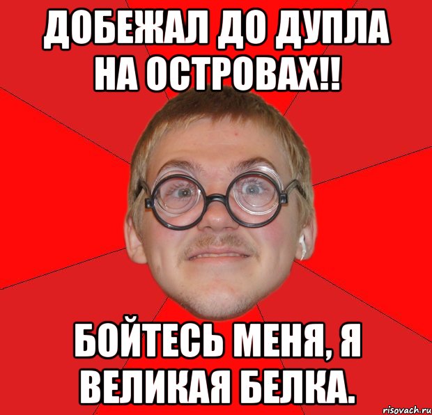 добежал до дупла на островах!! бойтесь меня, я великая белка., Мем Злой Типичный Ботан