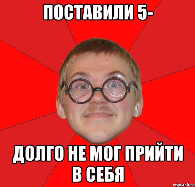 поставили 5- долго не мог прийти в себя, Мем Злой Типичный Ботан