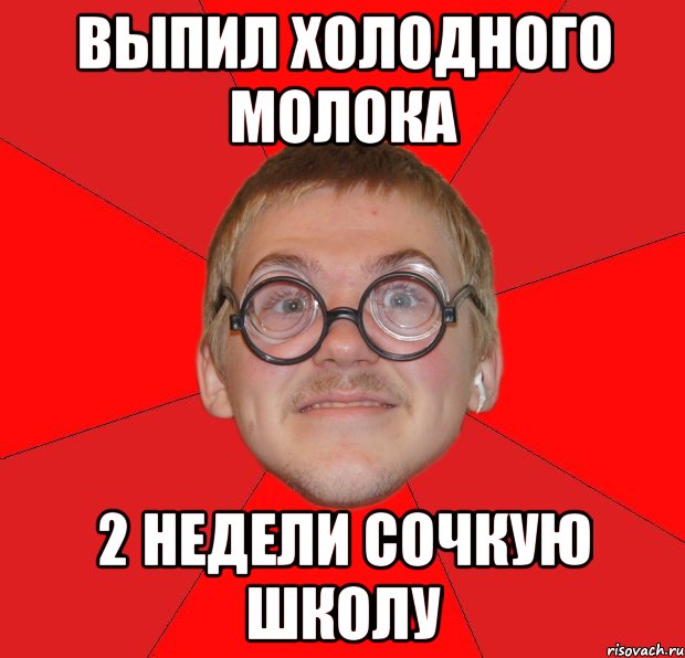 выпил холодного молока 2 недели сочкую школу, Мем Злой Типичный Ботан