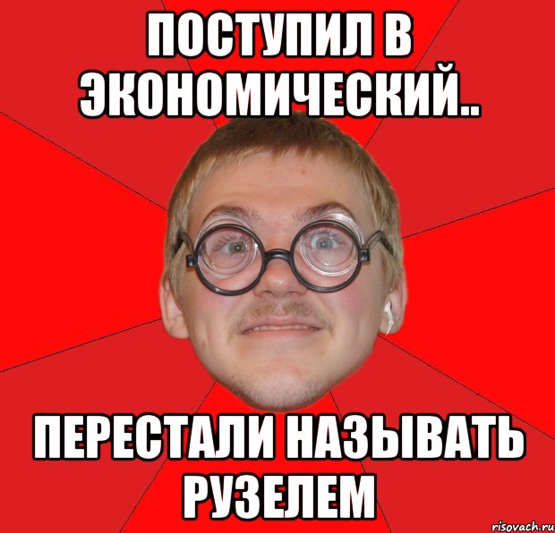 поступил в экономический.. перестали называть рузелем, Мем Злой Типичный Ботан