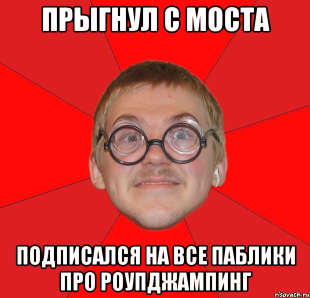 прыгнул с моста подписался на все паблики про роупджампинг, Мем Злой Типичный Ботан