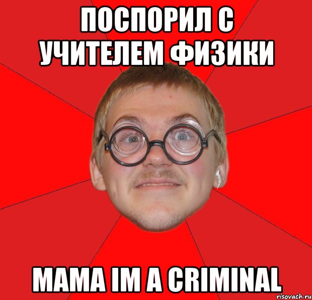 поспорил с учителем физики mama im a criminal, Мем Злой Типичный Ботан