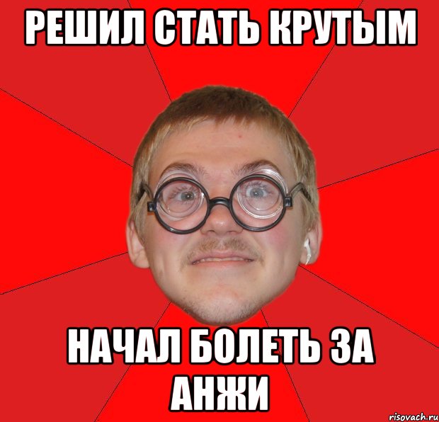 решил стать крутым начал болеть за анжи, Мем Злой Типичный Ботан