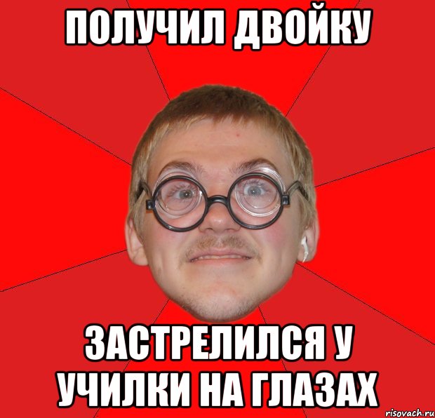 получил двойку застрелился у училки на глазах, Мем Злой Типичный Ботан